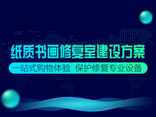 书画修复室建设