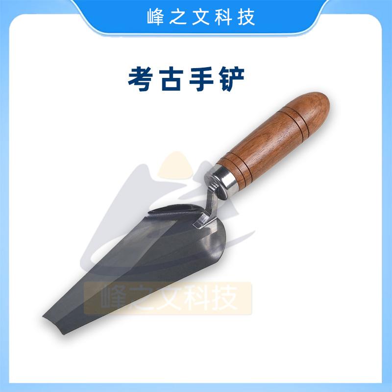 考古手铲